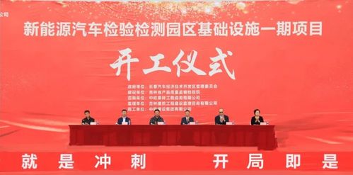 新能源汽車檢驗(yàn)檢測(cè)園區(qū)一期基礎(chǔ)設(shè)施建設(shè)項(xiàng)目開(kāi)工儀式在長(zhǎng)春汽開(kāi)區(qū)舉行